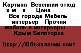 	 Картина “Весенний этюд“х.м 34х29 › Цена ­ 4 500 - Все города Мебель, интерьер » Прочая мебель и интерьеры   . Крым,Белогорск